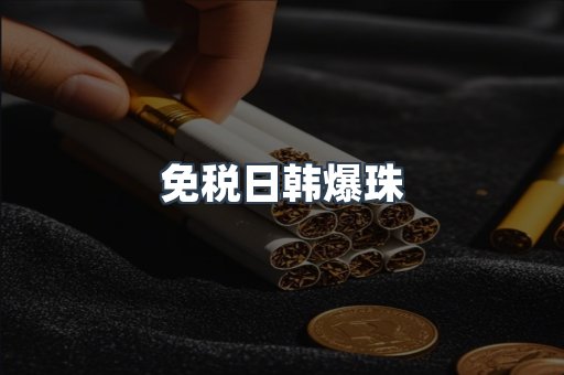 免税日韩爆珠