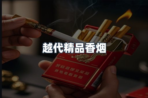 越代精品香烟
