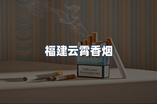 福建云霄香烟