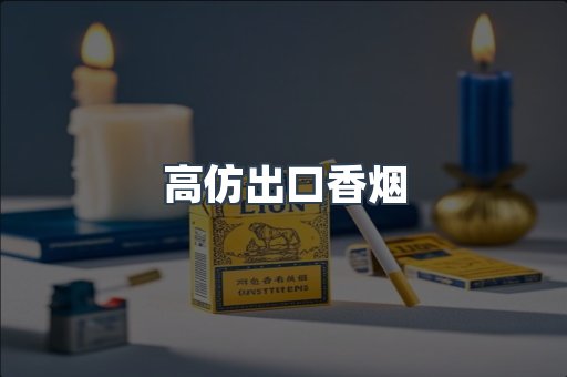 高仿出口香烟